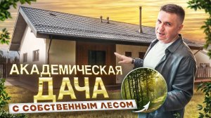 Современный загородный дом в стиле Академической дачи