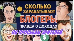 САМВЕЛ АДАМЯН, ОБЗОРЫ И РАССУЖДЕНИЯ, СКОЛЬКО ЗАРАБАТЫВАЮТ БЛОГЕРЫ, ПРАВДА О ДОХОДАХ..