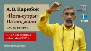 Приглашение на 2-ю часть курса "Йога-сутры Патанджали" с А. В. Парибком