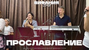ПРОСЛАВЛЕНИЕ 14.09.2025