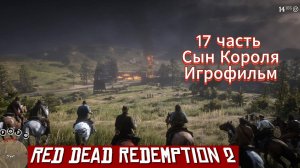 RED DEAD REDEMPTION 2 17 часть Сын Короля Игрофильм  [4k 60fps]