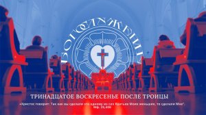 ТРИНАДЦАТОЕ ВОСКРЕСЕНЬЕ ПОСЛЕ ТРОИЦЫ