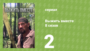 Выжить вместе 8 сезон 2 серия «Берег москитов» (документальный сериал, 2016)
