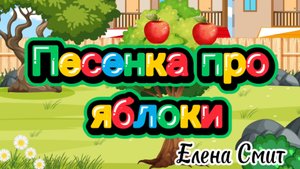 Песенка про яблоки. Песни про фрукты и овощи для детского сада.