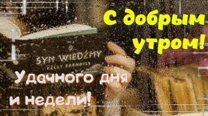 Доброе Утро Понедельника! Удачной Недели