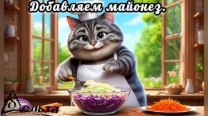 Рецепты от кота-Маркиза. Coleslaw. ( Капустный салат).