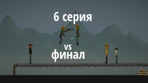 Финальная 6 серия сериала по мелон плэйграунд