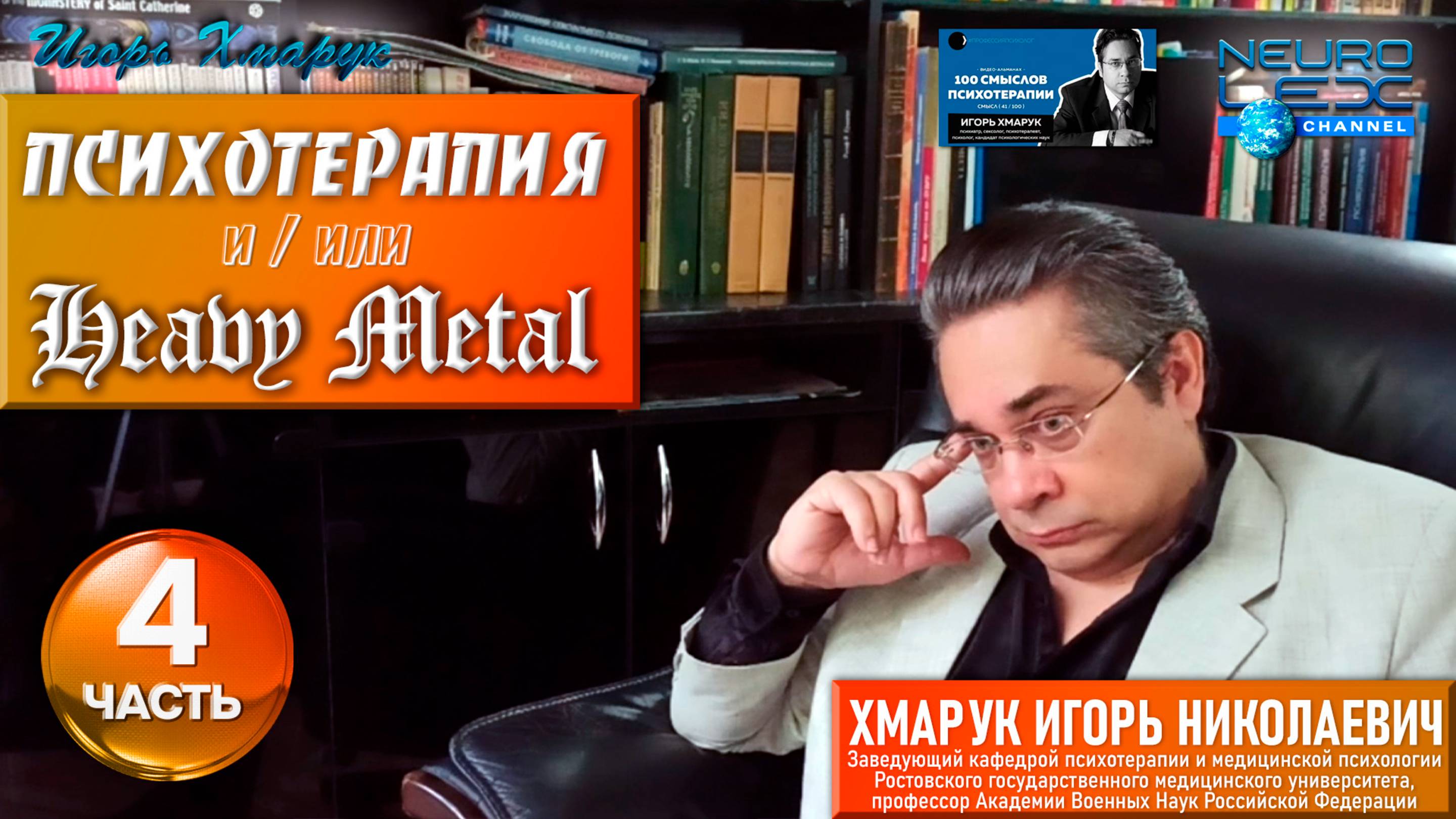Психотерапия & Heavy Metal: интервью проекту Александра Бессмертного "Профессия: психолог". Часть 4.