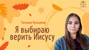 Я выбираю верить Иисусу - Татьяна Кузьмина - 14.09.2025