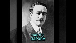 ЧАРЛЗ ПАРХЕМ. ДУХОВНОЕ ОТЦОВСТВО