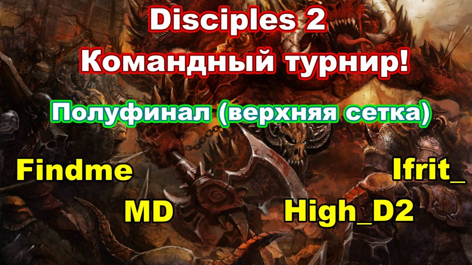 Disciples 2. Турнир BRBG - 2x2  @TimurFindme  + M.D. vs Ifrit_ + High_d2! Верхняя сетка! смотреть онлайн