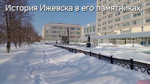 История Ижевска в его памятниках. 2025