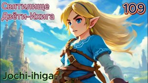 109 - Святилище Дзёти-Ихига (Jochi-ihiga)