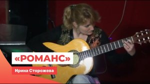 Ирина Сторожева Романс