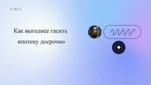 Как выгоднее гасить ипотеку досрочно