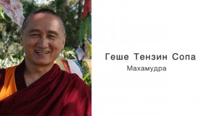 2025.02 Геше Тензин Сопа. Махамудра. Часть 1 из 3