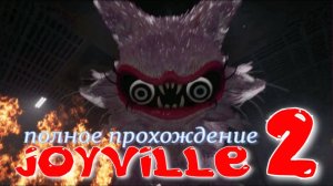 JOYVILLE-2.(ПОЛНОЕ ПРОХОЖДЕНИЕ...)