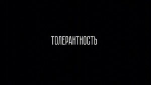 «Толерантность» (2025, 163 мин) — тревожный триллер о выборе, страхах и последствиях — обзор