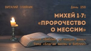 День 258. Михей 1-7: Пророчество о Мессии | Библия на каждый день | Благая весть в Библии