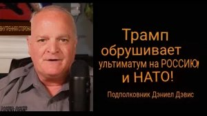 «Поставить Россию на колени» / Подполковник Дэниел Дэвис.