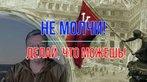 Не молчи! Делай, что можешь!