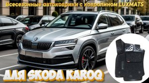 3D автомобильные коврики в салон Skoda Karoq (Шкода Карок) (2017-н.в.) Luxmats с ковролином