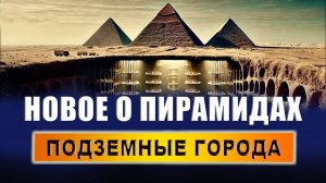 РАСКРЫТА ТАЙНА ПИРАМИДЫ ГИЗА: Найдены древние технологии в подземном городе! | Евгений Грин