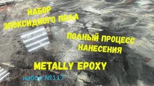 Набор #117. Набор эпоксидного пола. Подробный процесс нанесения и использования. Metally epoxy