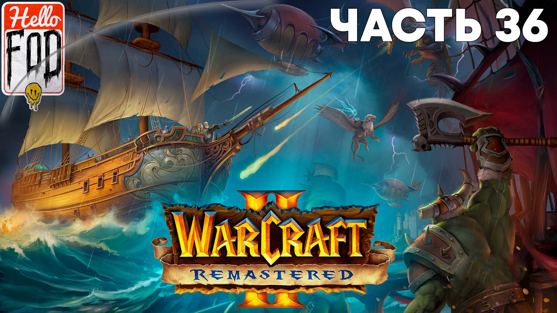 Warcraft II Remastered ➤ The Dark Saga ➤ Орда ➤ Нападение на Кул Тирас ➤ Миссия 8