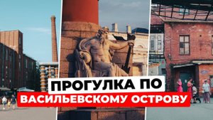 Непарадный Петербург! Прогулка по Васильевскому острову