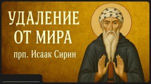 УДАЛЕНИЕ ОТ МИРА _ прп. Исаак Сирин