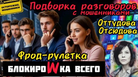 Моженники звонят, щвонят, звонят.... /Нюша/Антимошенники