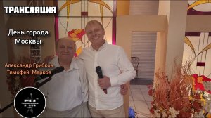Концерт в честь дня города Москвы - Александр Грибков и Тимофей Марков.