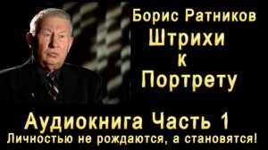 Борис Ратников Штрихи к портрету _1
