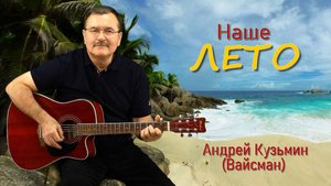Наше лето - Андрей Кузьмин (Вайсман).