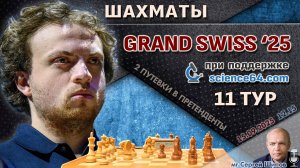 Гранд-швейцарка 2025. 11 тур ⏰ 15 сентября, 12:15 🎤 Шипов, Филимонов ♕ Шахматы