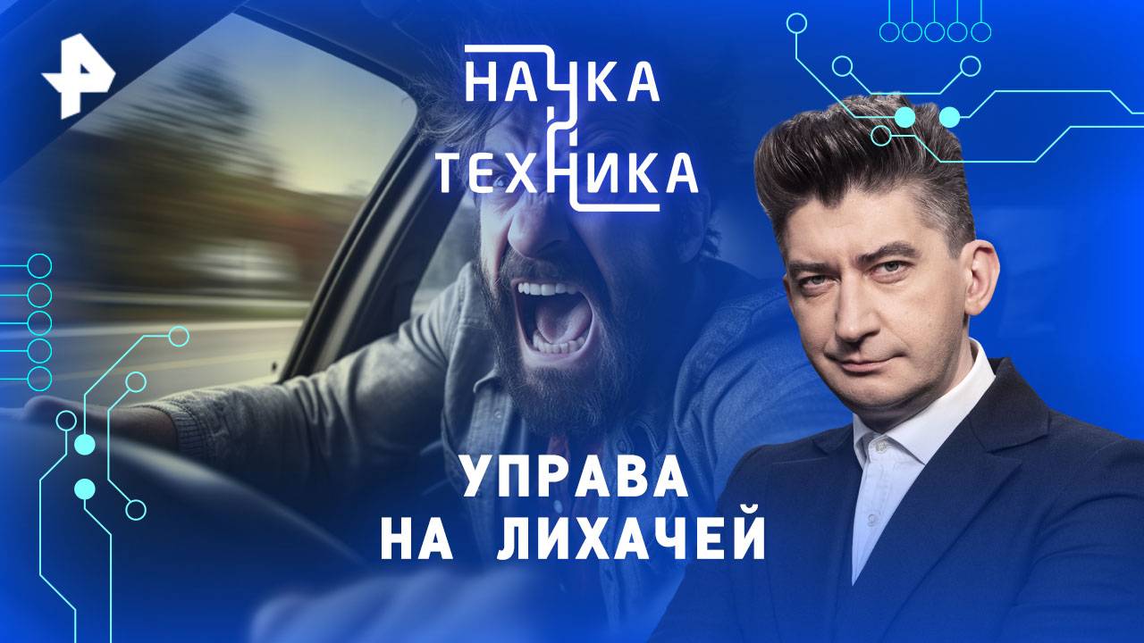 Управа на лихачей — Наука и техника (14.09.2025)
