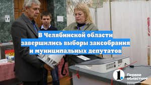 В Челябинской области завершились выборы заксобрания и муниципальных депутатов