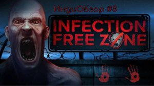 ИндиОбзор #8 | Я ЗАПУСТИЛ ЗОМБИ-АПОКАЛИПСИС В СВОЁМ ГОРОДЕ! | Infection Free Zone |