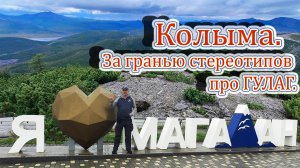 Дорога на Колыму: что осталось за кадром лагерной истории