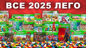 Я собрал ВСЕ наборы ЛЕГО Майнкрафт 2025 года