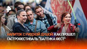 Возрождение лучших традиций: как прошел первый фестиваль "Балтика Фест"