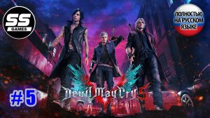 Devil May Cry 5 / Миссия 5 - Дьявольский Меч Спарда
