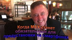 Когда МАХ станет обязательным для предустановки на смартфонах
