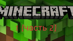 Майнкрафт (часть 2)