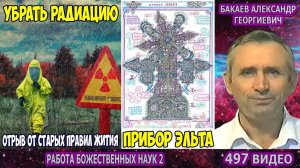 Часть 497. [Из невыхода есть выход] - Работа Божественных наук. Часть 2. Бакаев А.Г.