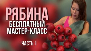 Бесплатный мастер-класс Рябина часть 1