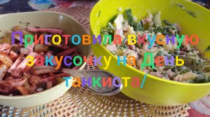 Приготовила вкусную закусочку на День танкиста/