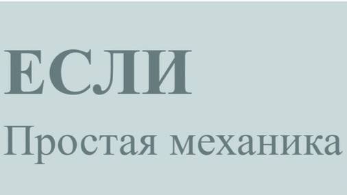 ЕСЛИ