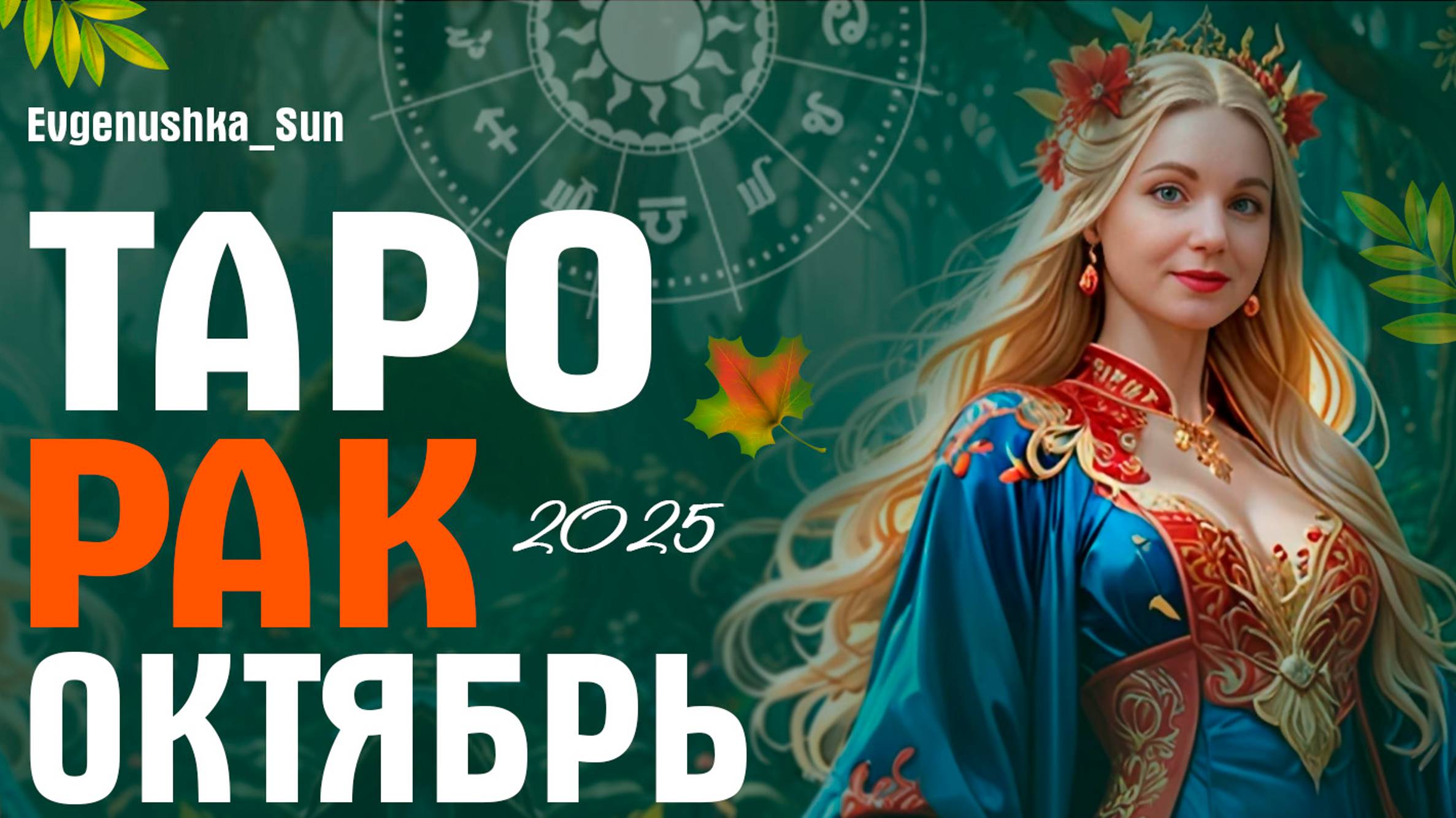 ТАРО РАК Октябрь 2025